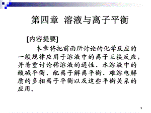 第四部分溶液与离子平衡教学课件.ppt