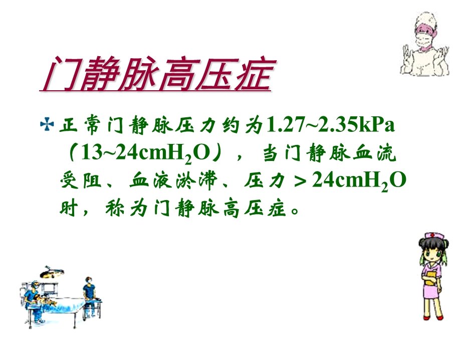 第二十四章门静脉高压病人的护理.ppt_第2页