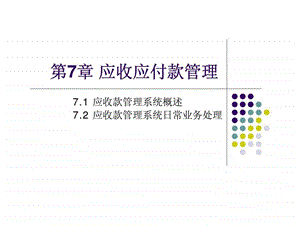 第7章应收应付款管理.ppt