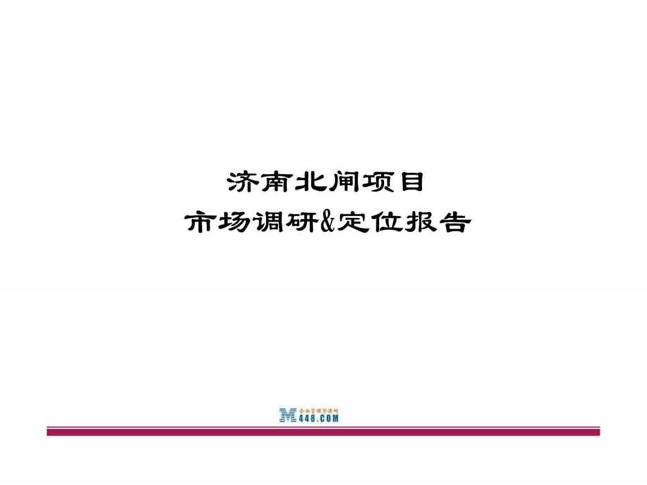 济南华福国际项目整体策划方案169页.ppt_第1页