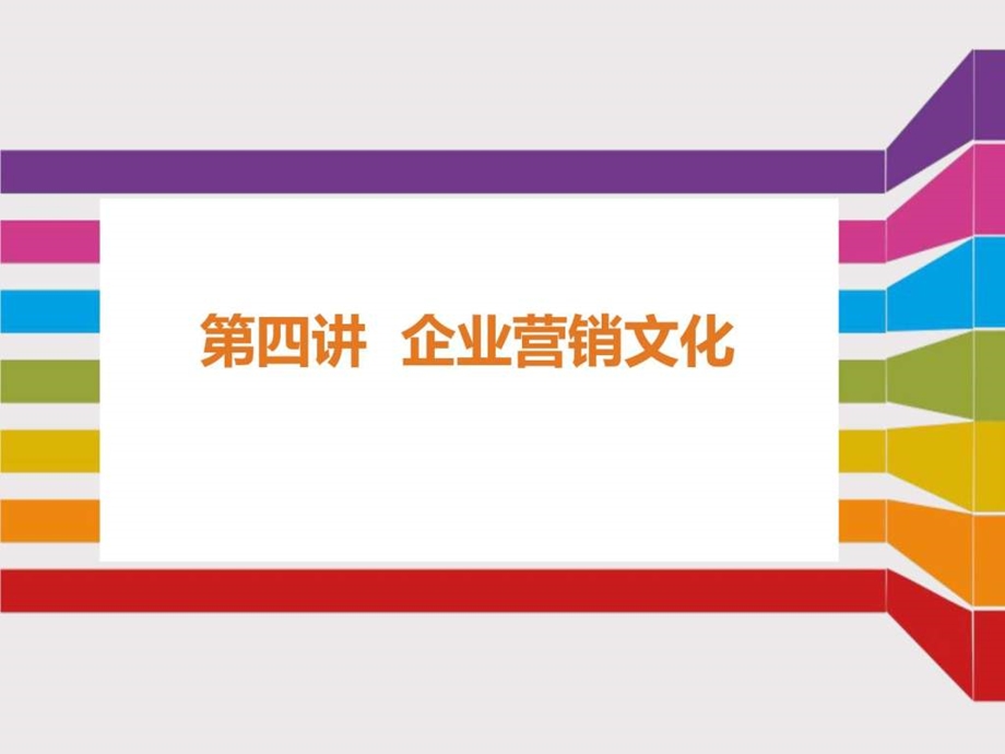 第四讲企业营销文化图文.ppt.ppt_第1页