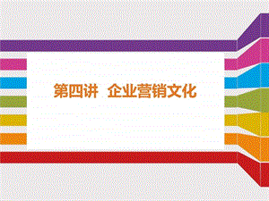 第四讲企业营销文化图文.ppt.ppt