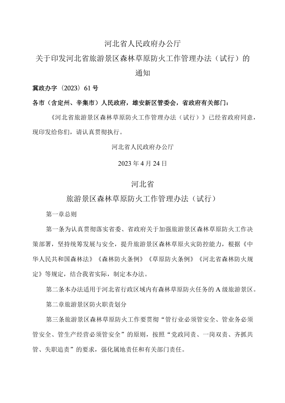 河北省旅游景区森林草原防火工作管理办法（试行）（2023年）.docx_第1页