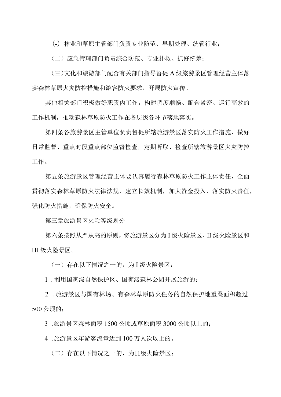 河北省旅游景区森林草原防火工作管理办法（试行）（2023年）.docx_第2页