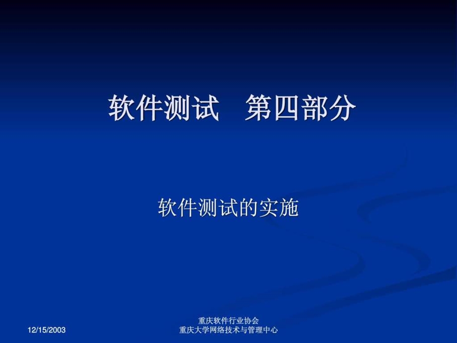 软件测试第5部分软件测试实施学生.ppt_第1页