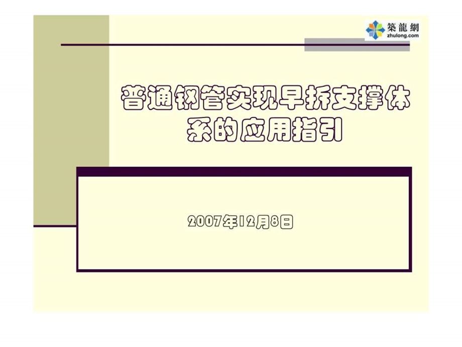 早拆模板支撑体系的应用指引.ppt_第1页