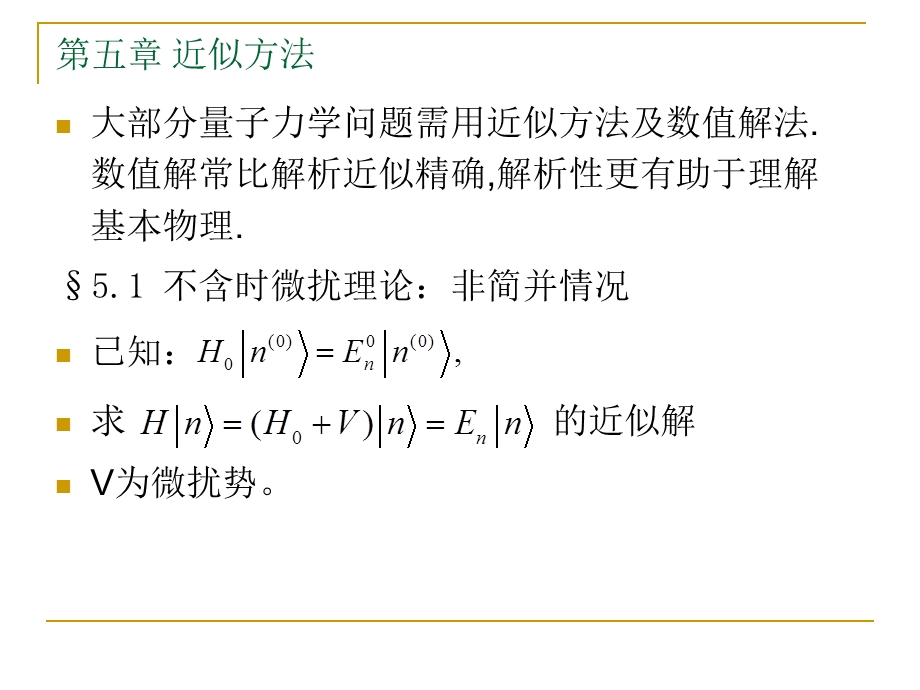 51不含时微扰理论非简并情况.ppt_第1页