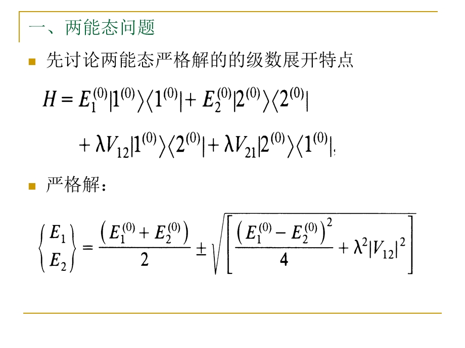 51不含时微扰理论非简并情况.ppt_第3页