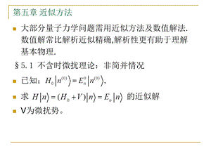 51不含时微扰理论非简并情况.ppt