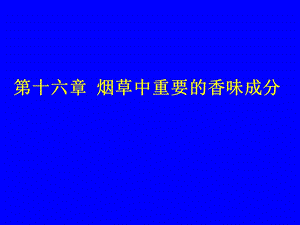 第十六章烟草中重要的香味成分.ppt