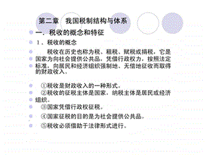 第二章我国的税收体系.ppt.ppt