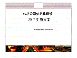 xx总公司信息化建设项目实施方案.ppt