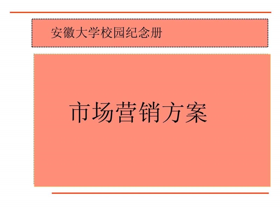 校园纪念册市场营销方案.ppt.ppt_第1页