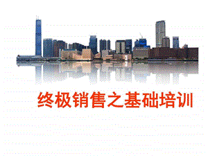 终极销售之基础培训图文.ppt.ppt