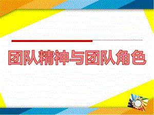 团队精神与团队角色图文.ppt.ppt