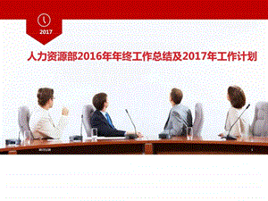 人力资源部年终工作总结及工作计划ppt模板....ppt.ppt