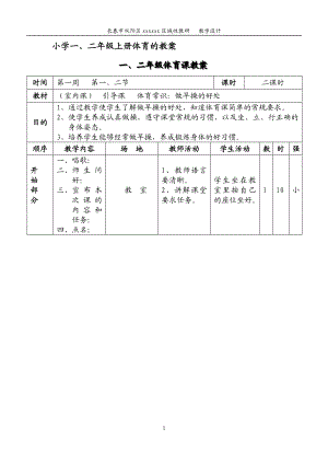 小学一二年级上册体育全套的教案.doc