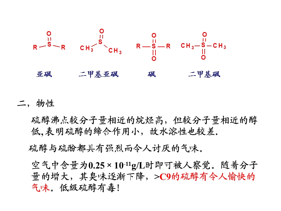 第12章有机硫和有机磷化合物.ppt_第2页