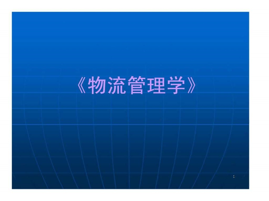 物流管理学.ppt_第1页