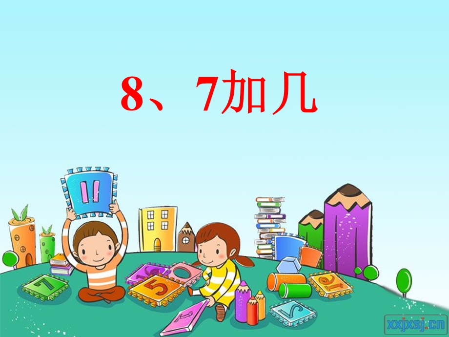 苏教版一年级上册《8、7加几》.ppt_第1页