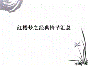 红楼梦经典情节汇总.ppt