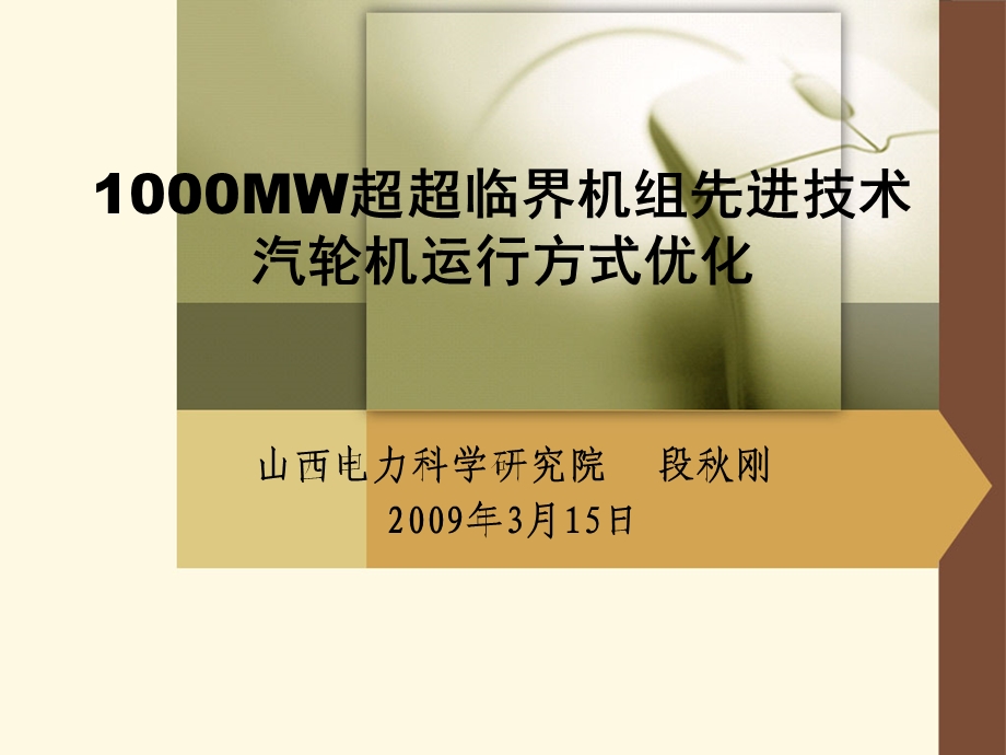 1000MW超超临界机组先进技术.ppt.ppt_第1页