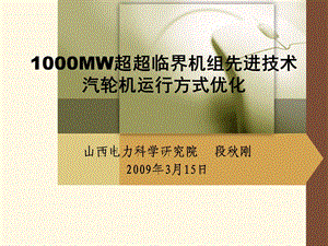 1000MW超超临界机组先进技术.ppt.ppt