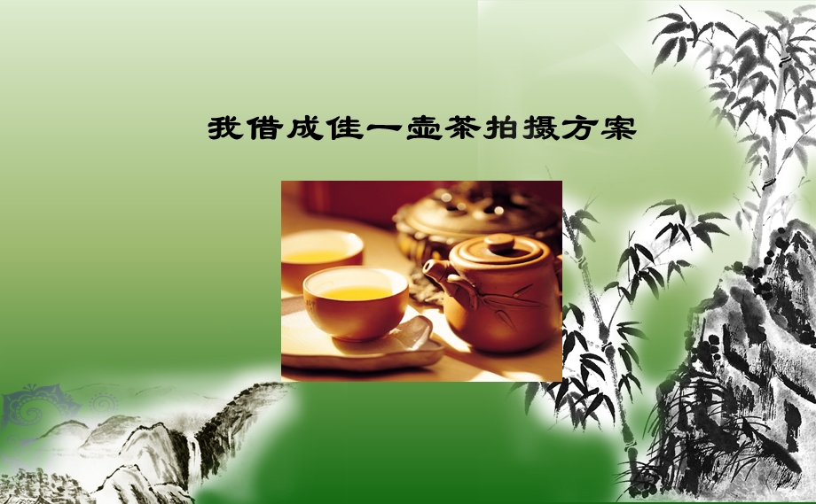 我借成佳一壶茶拍摄方案01.ppt_第1页