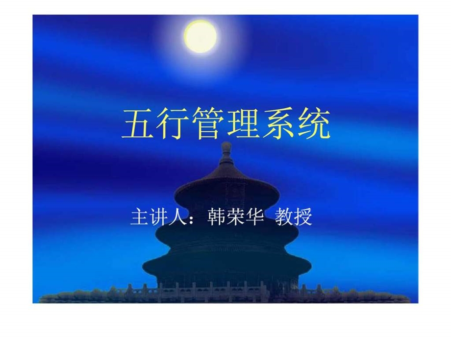 五行管理系统.ppt_第1页