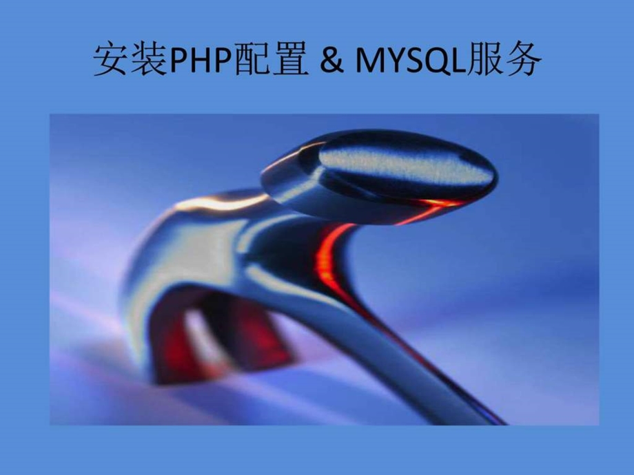 PHP的安装以及配置mysql服务图文.ppt.ppt_第1页