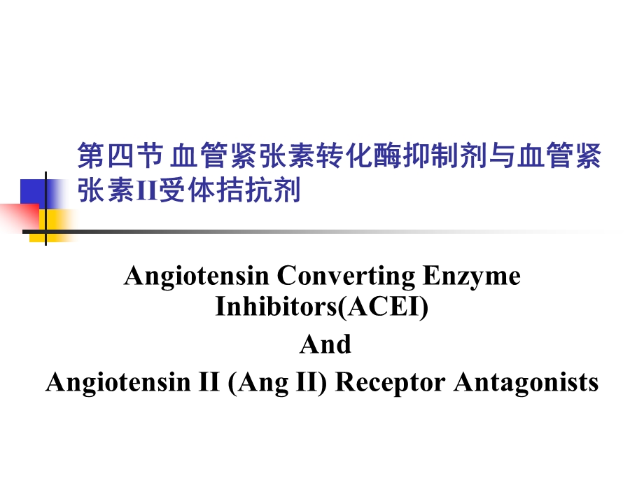 ACEIandAngII.ppt_第1页