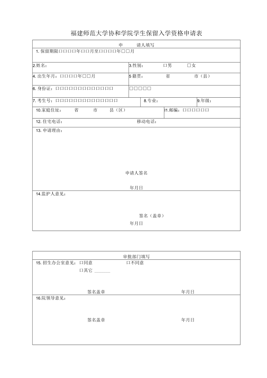 福建师范大学协和学院学生保留入学资格申请表.docx_第1页