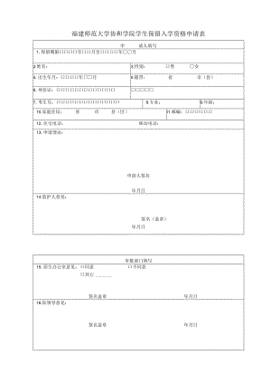 福建师范大学协和学院学生保留入学资格申请表.docx