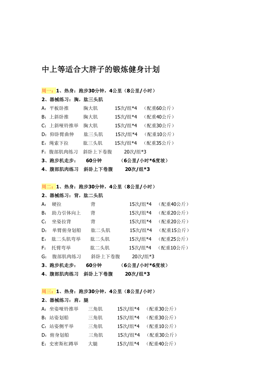 男子力量素质训练月计划.doc_第1页