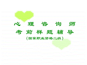 心理咨询师二级考前辅导.ppt