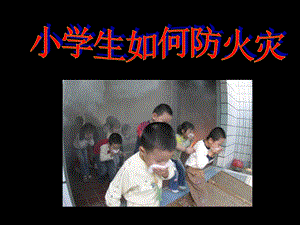 中小学安全小学生如何防火灾.ppt