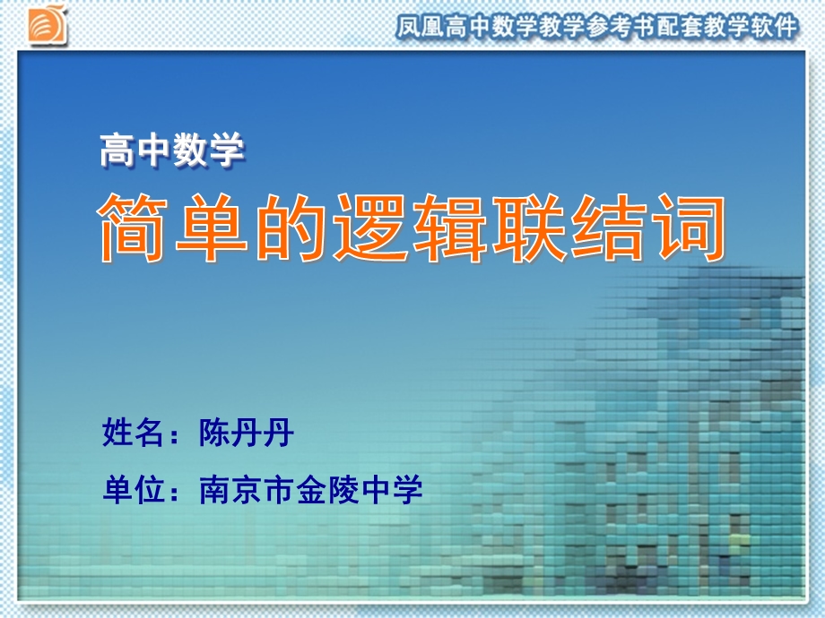 简单的逻辑联结词教学课件.ppt_第1页