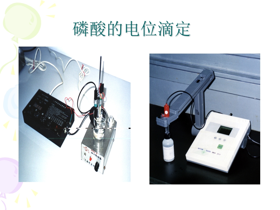 电位滴定实验.ppt_第1页