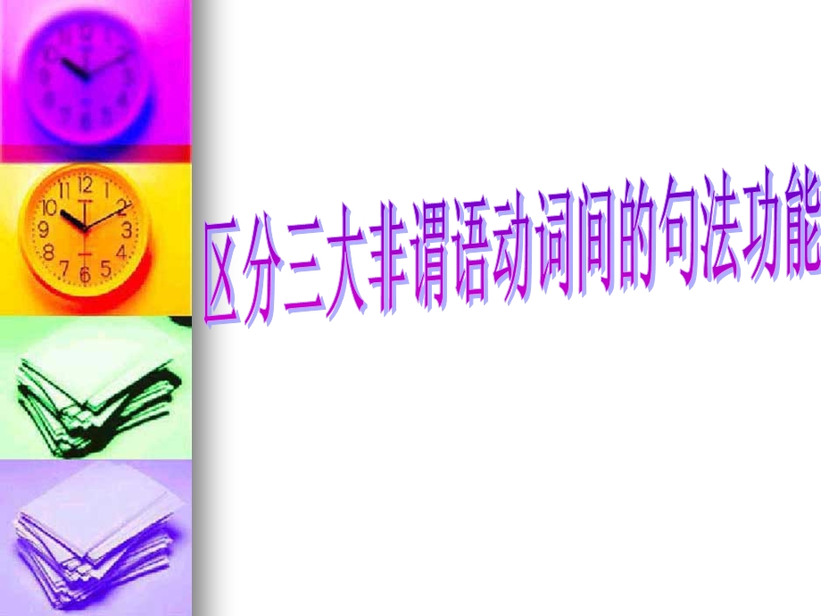 非谓语动词课件+好.ppt_第1页