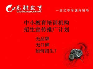 中小教育培训机构招生推广计划1519997714.ppt