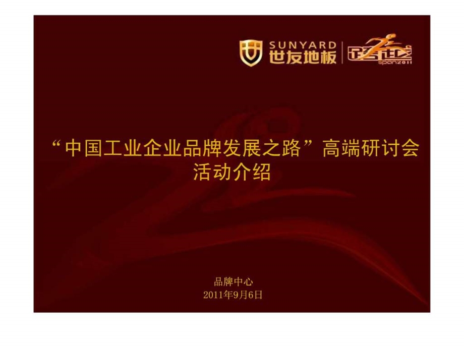 中国工业企业品牌发展之路高端研讨会.ppt.ppt_第1页