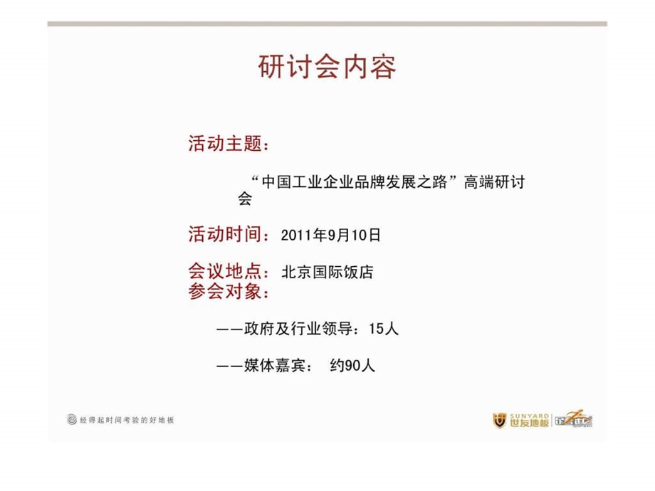 中国工业企业品牌发展之路高端研讨会.ppt.ppt_第2页