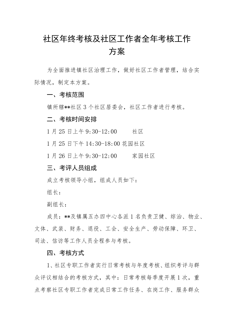 社区年终考核及社区工作者全年考核工作方案.docx_第1页