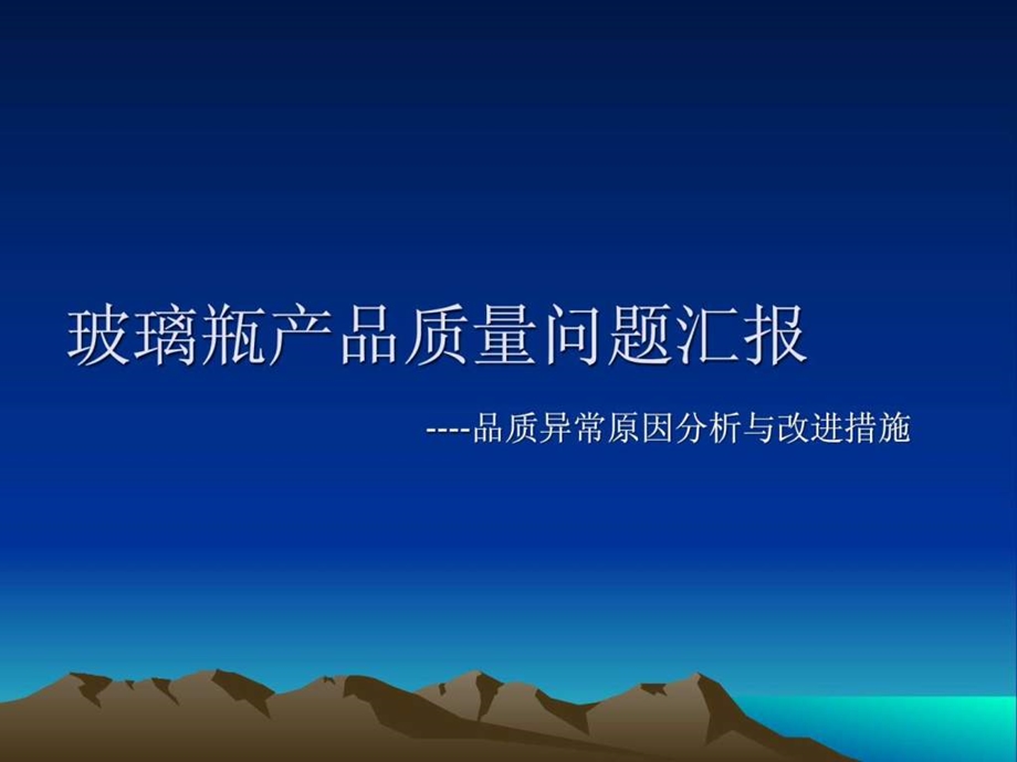 玻璃瓶产品质量问题汇报.ppt.ppt_第1页