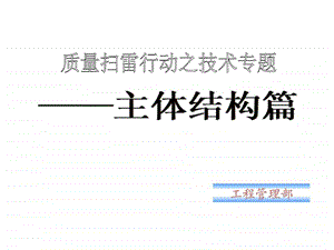 武汉万科房地产项目工程管理.ppt