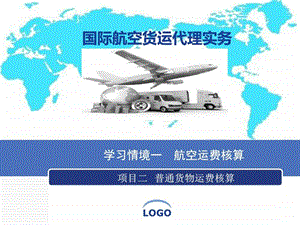 国际航空货运代理实务六运费核算项目2普货运价核....ppt.ppt