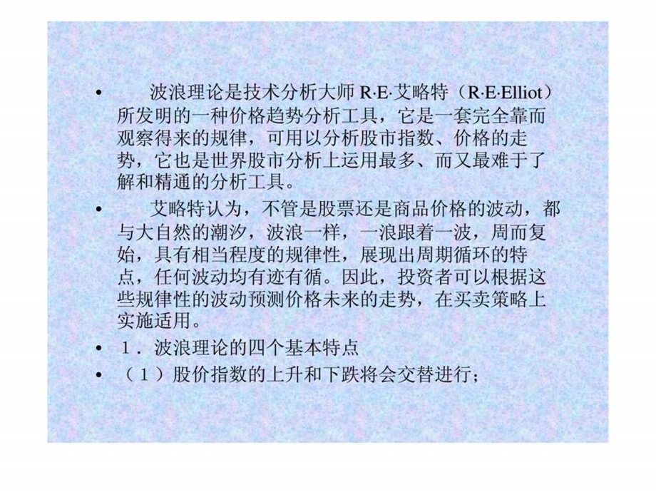 证券投资分析技术分析波浪理论.ppt_第2页