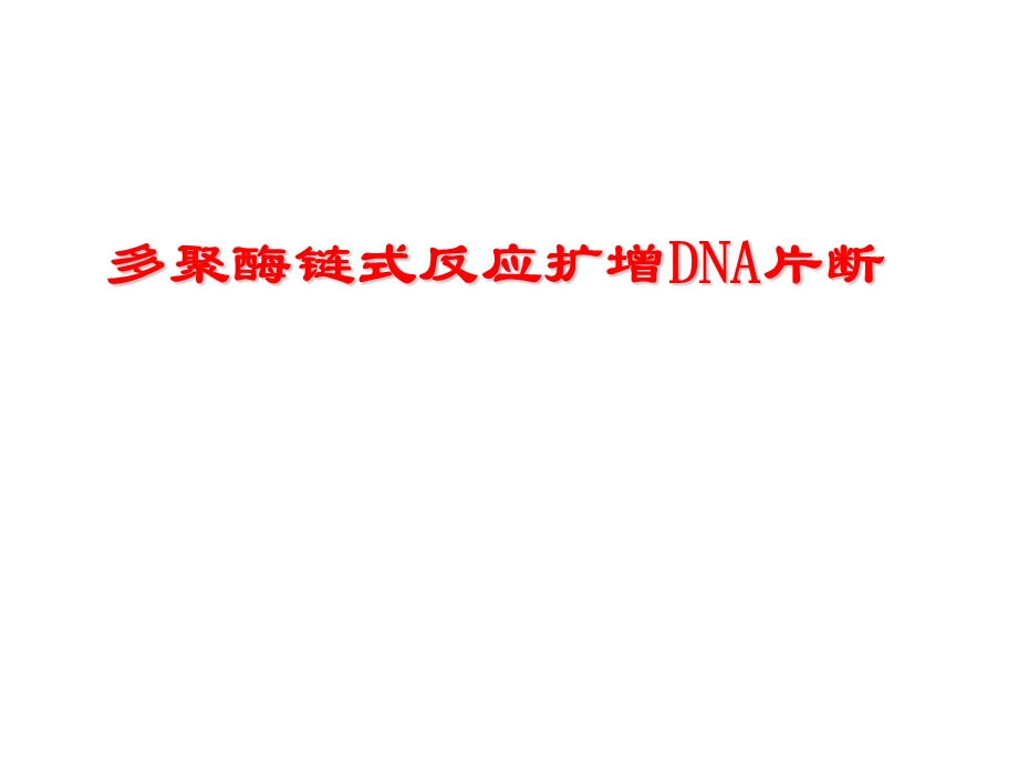 多聚酶链式反应扩增DNA片段演示文稿.ppt_第1页