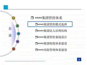 大型企业管控模式战略研究.图文.ppt.ppt