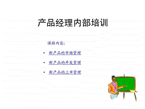 产品经理内部培训PPT.ppt.ppt